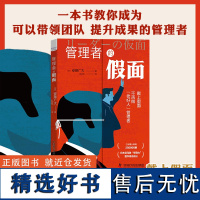 管理者的假面-是时候做出改变了! 不要再做“老好人”管理者 日本累计印刷25000册 日本亚马逊“领导力”图书排名前三