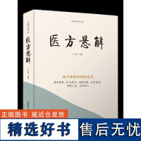 医方悬解 成方加减用药的诀窍,病无常形,医无常方;君臣佐使,存乎其用;神圣工巧,存乎其人