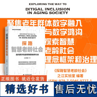 探路智慧老龄社会-迈向数字包容的智慧老龄社会