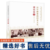 历尽磨难的闪光人生:傅依备传 中国工程院院士传记 系列丛书