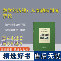 [正版新书] 清华时间简史:环境学院 清华时间简史环境学院编委会 清华大学出版社清华;环境学科