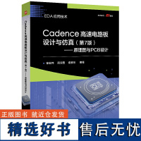 Cadence高速电路板设计与仿真(第7版)——原理图与PCB设计