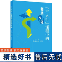 三人行课程中的师幼互动 基础教育国家级教学成果奖 以关系为灵魂 综合探究活动中 区域游戏活动中的文化体验活动中的师幼