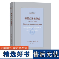 德国公法史导论(16—21世纪) 德国公法译丛 [德]米歇尔·施托莱斯 著 雷勇 译 商务印书馆