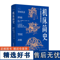 出版社自营]机床简史 从工匠技艺到自动化 工程技艺书籍书科学技术书籍