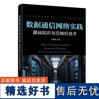 数据通信网络实践:基础知识与交换机技术