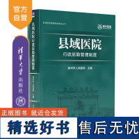 [正版新书] 县域医院行政后勤管理制度 高州市人民医院 清华大学出版社 管理制度 行政后勤管理 县域医院