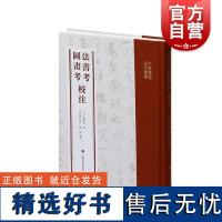 法书考图画考校注 上海书画基本丛书康熙明著宋佳俊校注上海书画出版社