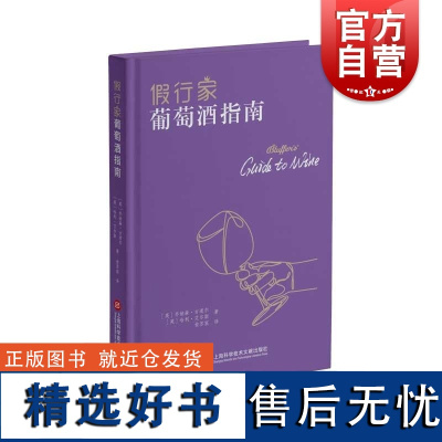 假行家葡萄酒指南 乔纳森古道尔哈利艾尔斯著上海科学技术文献出版社