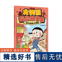 大美丽探险故事集(全3册)文怡 国宝文物推理解谜漫画 3-6岁