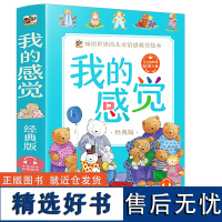 我的感觉系列绘本全8册 儿童情绪管理情商教育绘本 0-6周岁中英文双语宝宝绘本幼儿情绪管理绘本与幼儿性格培养 启蒙阅读