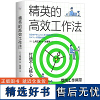 精英的高效工作法 摆脱工作停滞,快速接近目标! 中国科学技术出版社