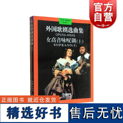 女高音咏叹调上下 外国歌剧选曲集周枫朱小强徐昱沁编著上海音乐出版社