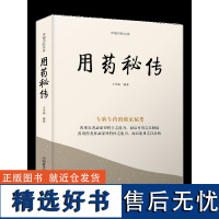 用药秘传 专病专药的秘要。善用兵者必深知将士之能力,而后可用之以制敌;善用药者亦必深知药性之能力,而后能用之以治病