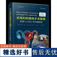 实用妇科微创手术图谱:机器人与多孔/单孔腹腔镜 一部专门探讨妇科微创手术的实用著作