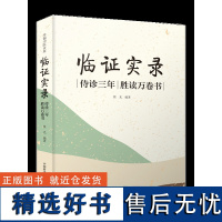 临证实录:侍诊三年,胜读万卷书 侍诊三年,真是记录老中医临床疗效高的“秘诀”