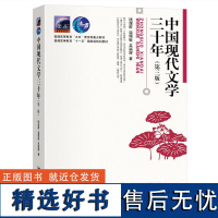 中国现代文学三十年(第三版)北京大学钱理群、温儒敏、吴福辉教授著 现当代文学书及中文系考研重要参考书