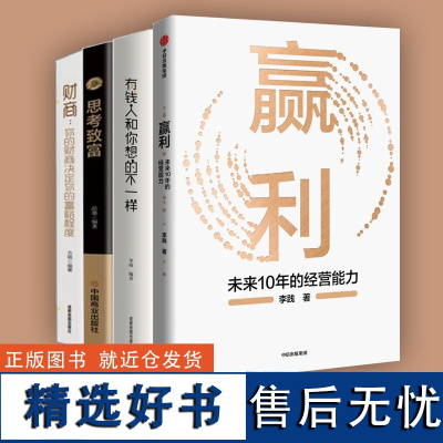 四册 赢利 未来10年的经营能力 李践著 宋志平序 聚焦赢利吃透经营系统提升企业可持续增长力