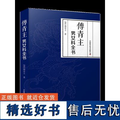 傅青主男女科全书 其诊疾也微而臧,其用方也奇而法,有非东垣、丹溪诸人所能及者。昔人称张仲景有神思而乏高韵,故以方术名。