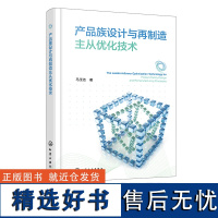 产品族设计与再制造主从优化技术 机械制造中产品族设计与再制造主从优化技术研究与应用书籍 产品设计与生产建模等专业参考书籍