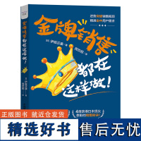 金牌销售都在这样做! 40000余次销售实战的干货总结! 4度获得日本顶尖表彰的销售秘诀! 中国科学技术出版社