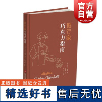 假行家巧克力指南 尼尔戴维著上海科学技术文献出版社