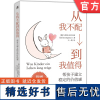 正版 从我不配到我值得 帮孩子建立稳定的价值感 乌里珂 杜普夫纳 自我价值 自我价值感 配得感 自信 机械工业出版社