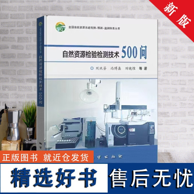 全新正版 自然资源检验检测技术500问 地质出版社 矿石土壤样品检验 水质水样分析 化验室人员书籍