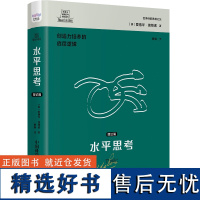 德博诺创新思考经典系列 水平思考.完全篇 世界创新思维之父的思考工具。创造力是一种可以训练的技巧。 中国科学技术出版社