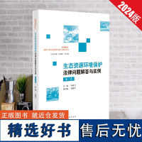 全新正版 生态资源环境保护法律问题解答与实例 第2版 生态环境书籍