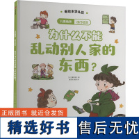 儿童教养·出门社交:为什么不能乱动别人家的东西?