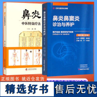 鼻炎鼻窦炎诊治与养护张予主编鼻炎中医特效疗法金瑛主编2本鼻炎常识干燥性鼻炎萎缩性鼻炎鼻息肉急性鼻炎变异性鼻炎耳鼻喉科学书