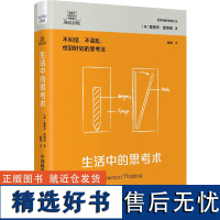 德博诺创新思考经典系列 生活中的思考术 世界创新思维之父的思考工具。不纠结不混乱,恰到好处的思考法。 中国科学技术出版社