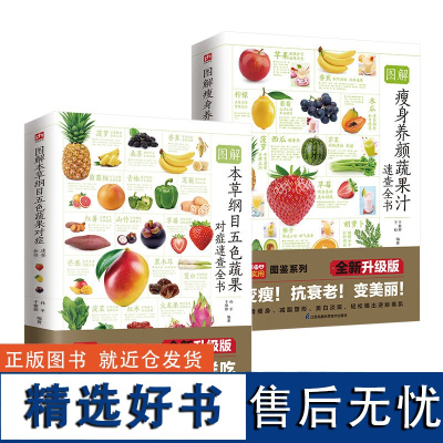 正版套装2册 图解瘦身养颜蔬果汁速查全书+图解本草纲目五色蔬果对症速查全书 养生食谱书籍大全瘦身减脂果蔬汁食疗药膳健康保