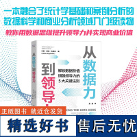 从数据力到领导力 解锁数据价值、增强领导力的5大关键法则