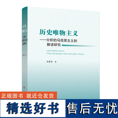 历史唯物主义——分析的马克思主义的解读研究