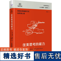 德博诺创新思考经典系列 优美思考的能力:用优化思维的方法优化沟通 世界创新思维之父的思考工具。用优化思维的方式培养身心美