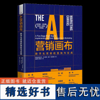 AI营销画布:数字化营销的落地与实战 数字化营销实操书籍,菲利普·科特勒“营销4.0”理论落地篇。中国科学技术出版社