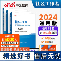 中公2024社区工作者公开招聘考试一本通+真题汇编及全真模拟试卷+专业知识考点精讲与全真题库 套装3本 社区工作者一本通