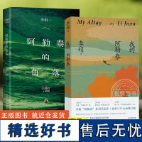 2册 我的阿勒泰+阿勒泰的角落 特别纪念版李娟作品全集成名作中国现当代文学短篇散文随笔作品集冬牧场羊道遥远的向日葵地作者