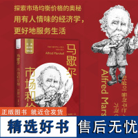 马歇尔:市场和价格 经典经济学轻松读丛书 探索市场均衡价格的奥秘 有人情味的经济学 马歇尔市场价格供给需求经济学科普