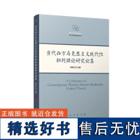 当代西方马克思主义现代性批判理论研究论集(西方马克思主义现代性理论研究丛书)