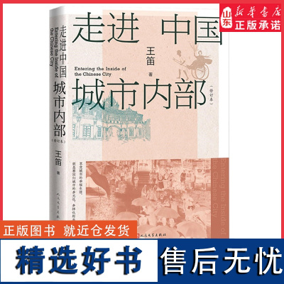 走进中国城市内部修订本历史学家王笛关于中国城市历史研究的理论和方法总结要享受城市幸福生活必须回归城市的多元化和丰富的文化