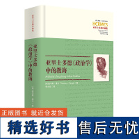 亚里士多德《政治学》中的教诲 刘小枫主编西方传统经典与解释