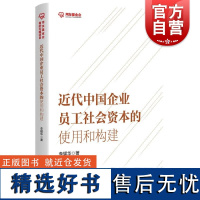 近代中国企业员工社会资本的使用和构建 李耀华著上海人民出版社