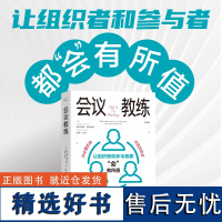 会议教练-开必要的会,开高效的会,开能落地的会。让每个人都“会”有所值