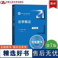 法学概论 第七版第7版 谷春德 杨晓青 中国人民大学出版社 新编21世纪法学系列教材 大学本科生法律基础知识学习读本 法