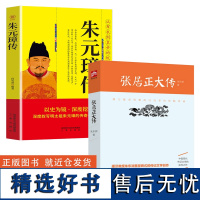 [2册]张居正大传+朱元璋传 明朝万历皇帝的宰相宰辅万历皇帝的老师传记帝鉴图说书籍