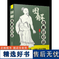 图解皮肤针疗法 针虽细物道通神,上合于天下合人