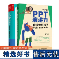 Sophie作品2册]PPT演讲力 重要时刻 不要输在表达+PPT演讲力(青少版) 会演讲的孩子口才培训表达训练